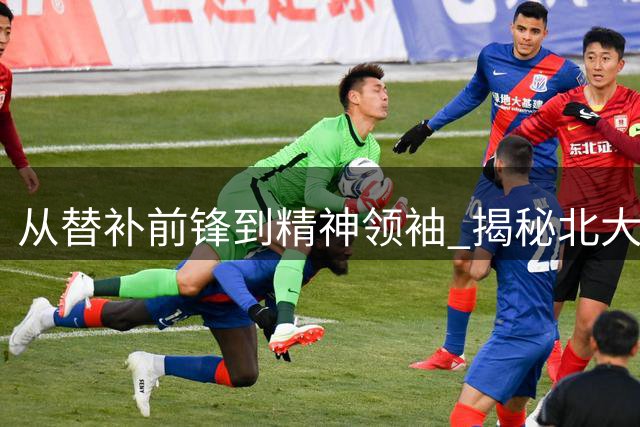 从替补前锋到精神领袖 揭秘北大附中足球少年的名校杯传奇征程